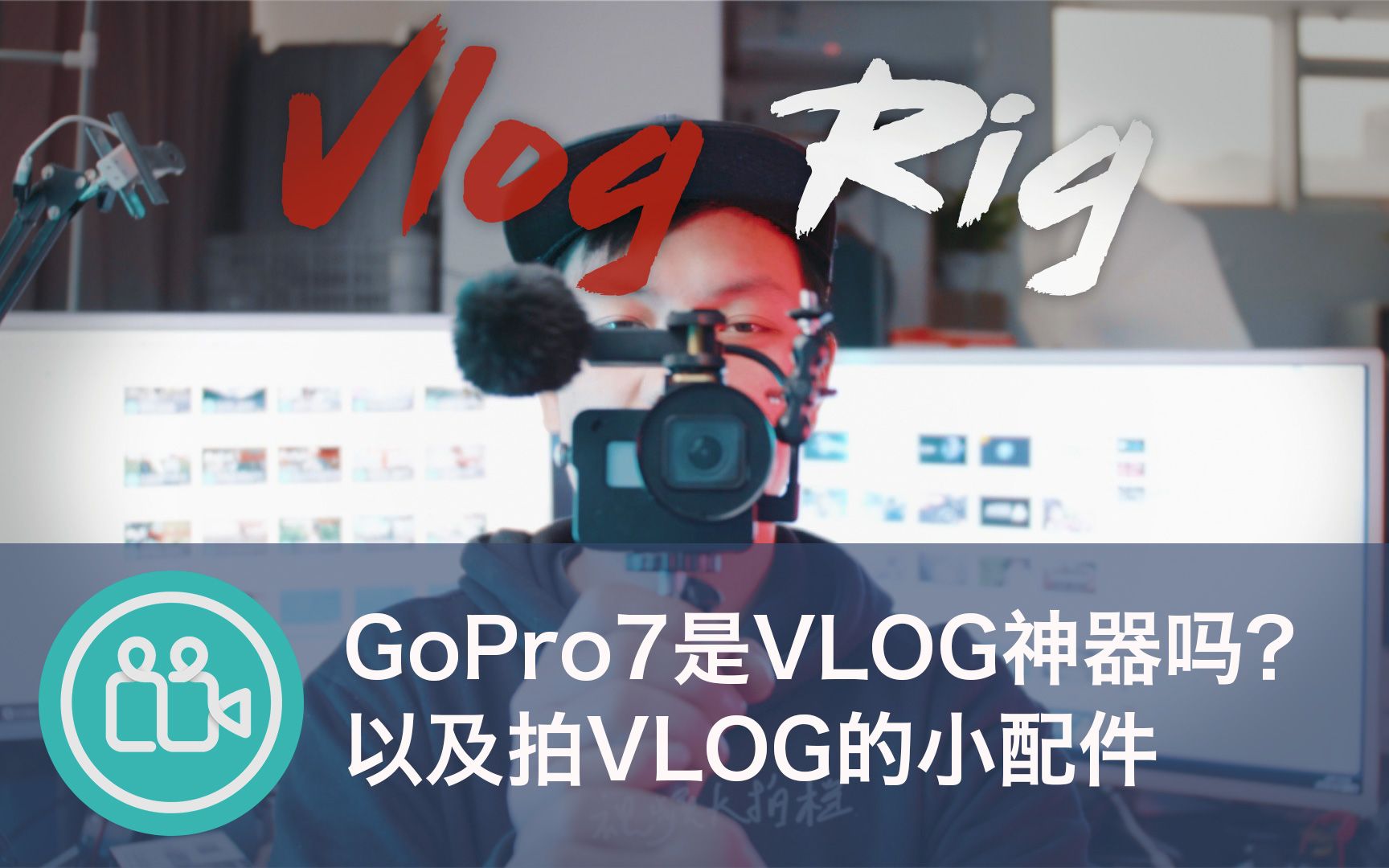 【VLOG】GoPro7是Vlog神器吗?如何购买VLOG小配件和麦克风哔哩哔哩bilibili