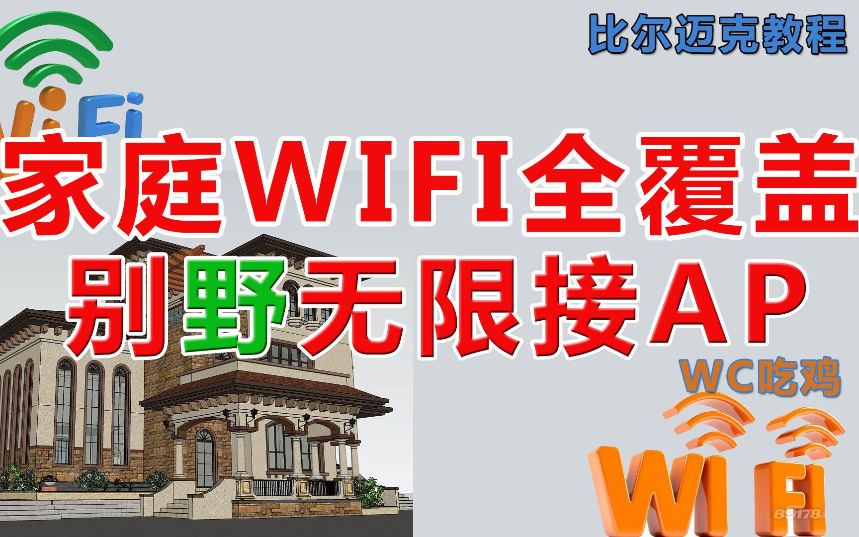 家庭WIFI全覆盖,别野无限接AP,迈克教你AP无线路由器设置细节正确姿势哔哩哔哩bilibili