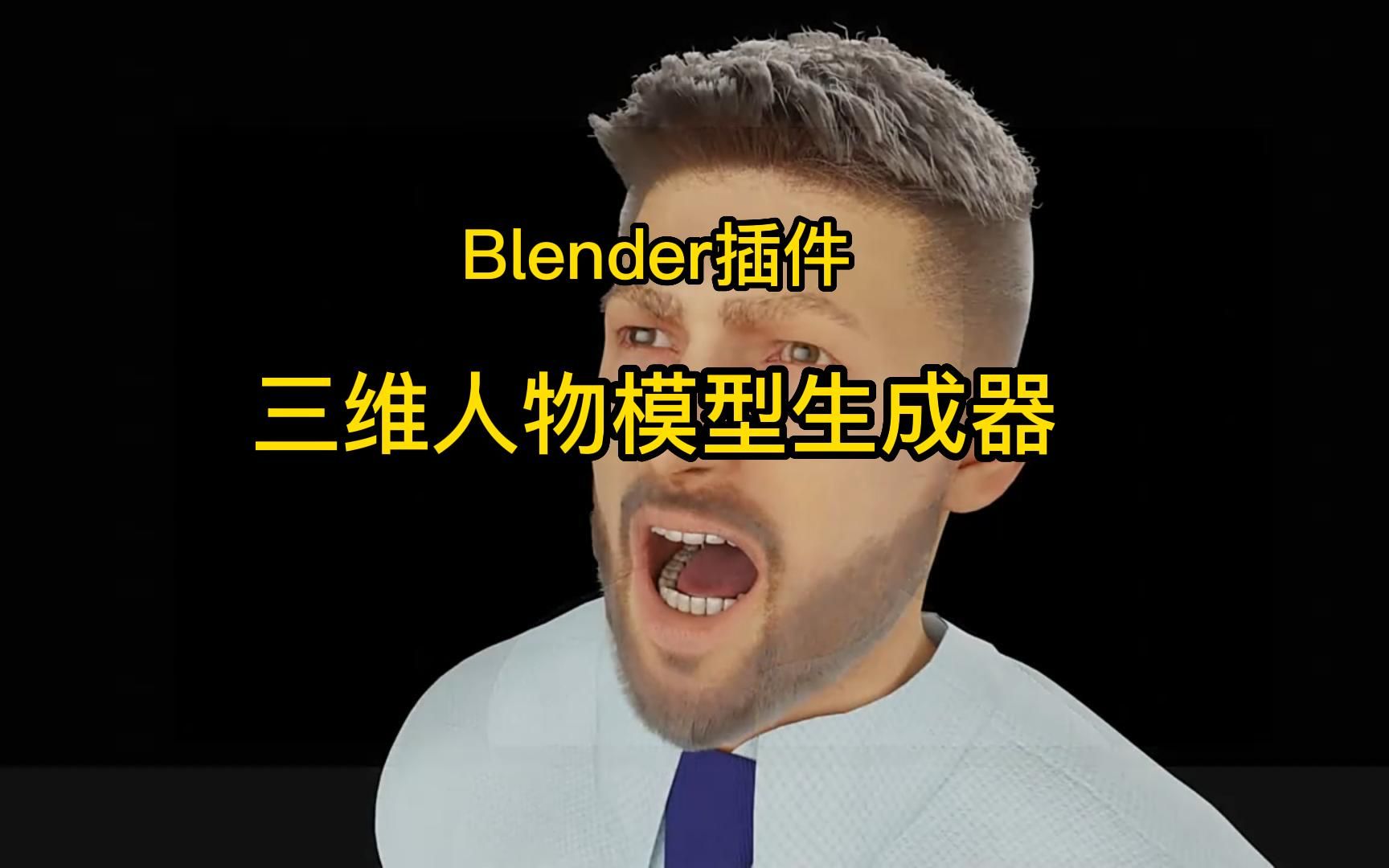 高质量Blender插件!三维人物模型生成器Blender插件 Human Generator v3.0.4哔哩哔哩bilibili