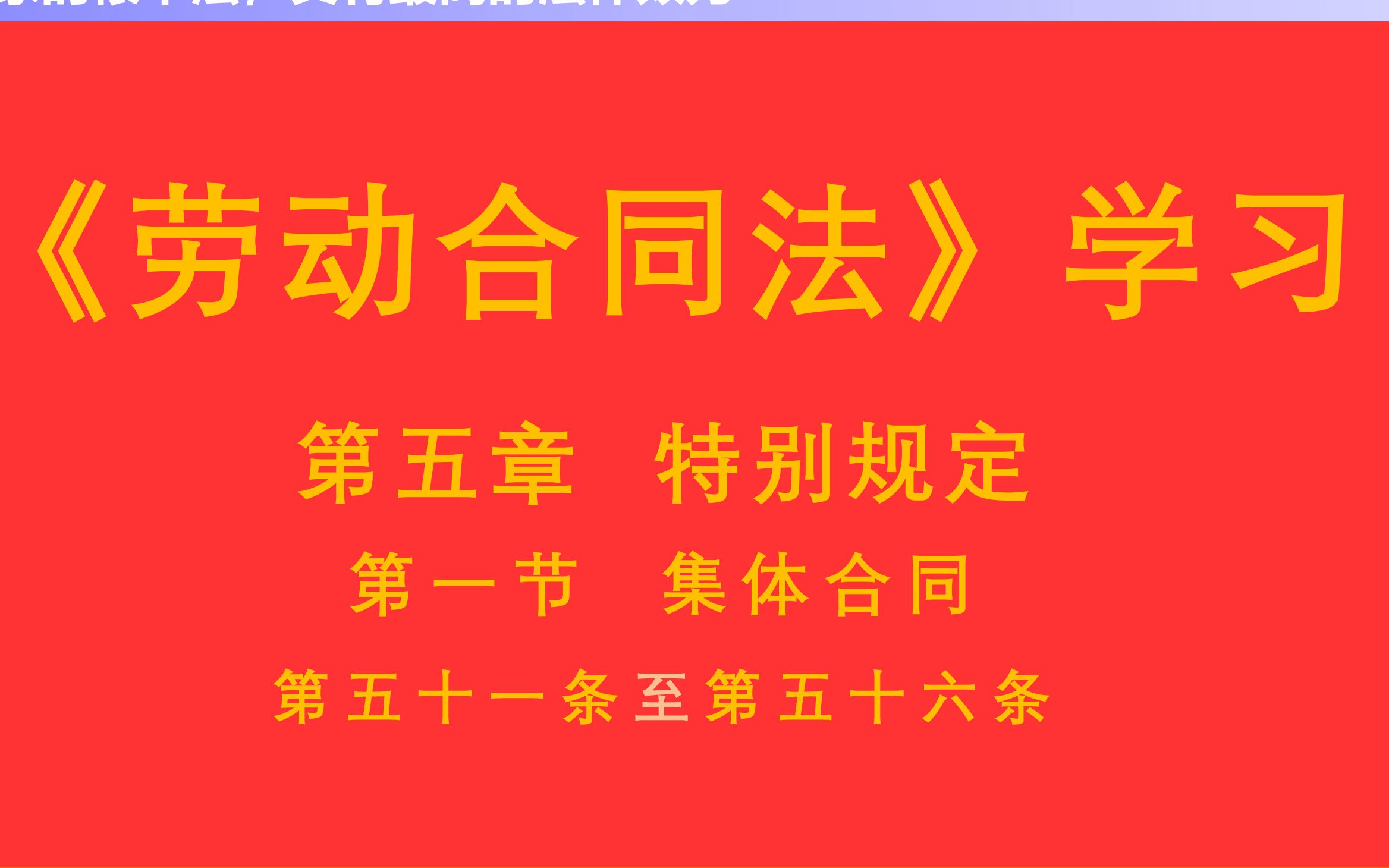 【每天学法十分钟】《劳动合同法》第五章特别规定第一节集体合同第五十一条至第五十六条哔哩哔哩bilibili