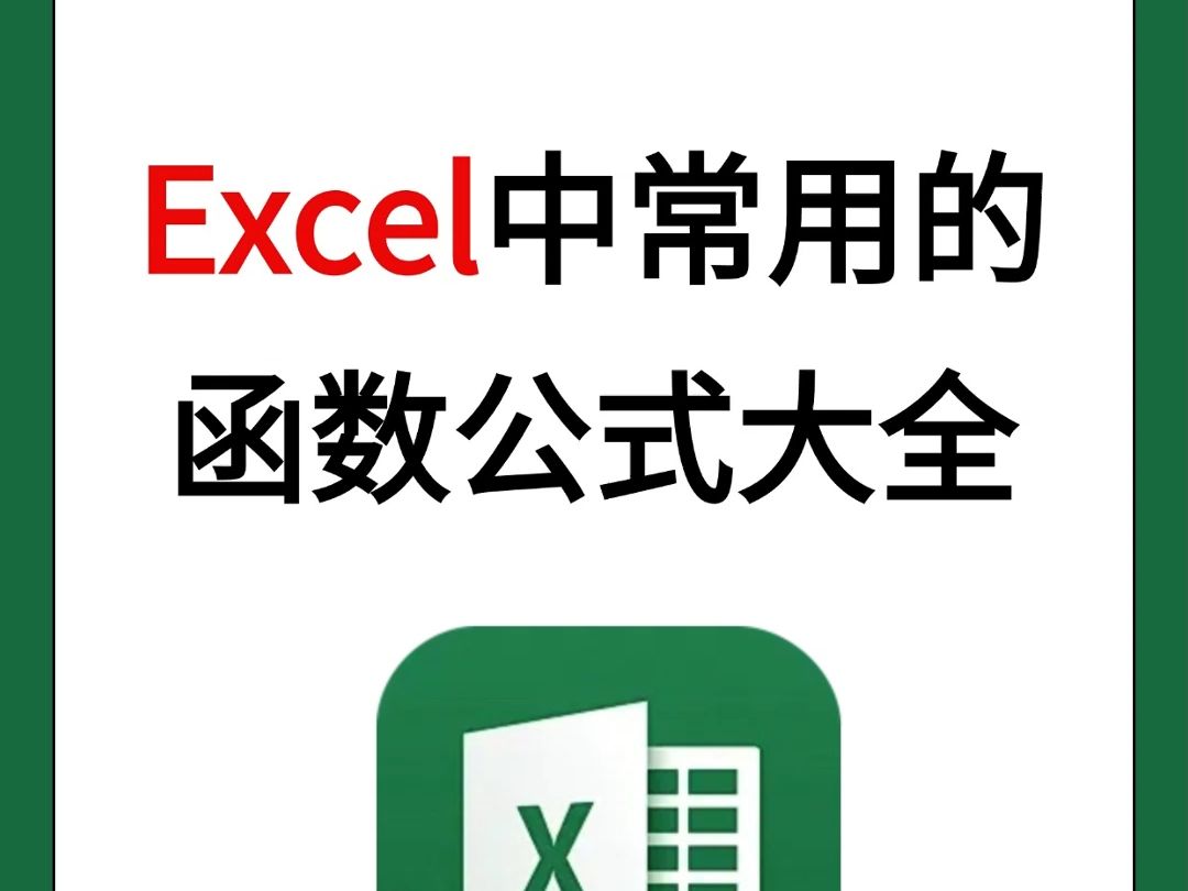 Excel常用函数公式大全哔哩哔哩bilibili