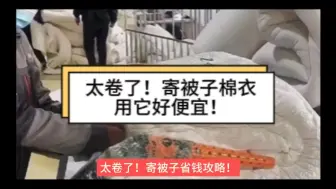 Tải video: 寄被子棉衣省钱攻略！