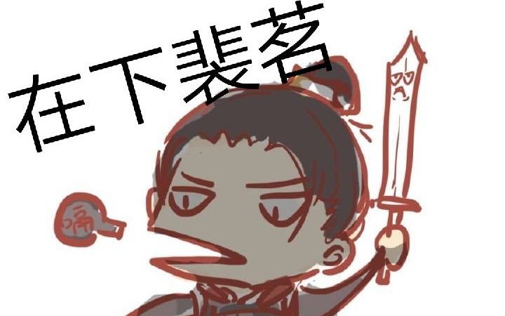 天官赐福在下裴茗我明光将军平生自是多情骚气阿娇