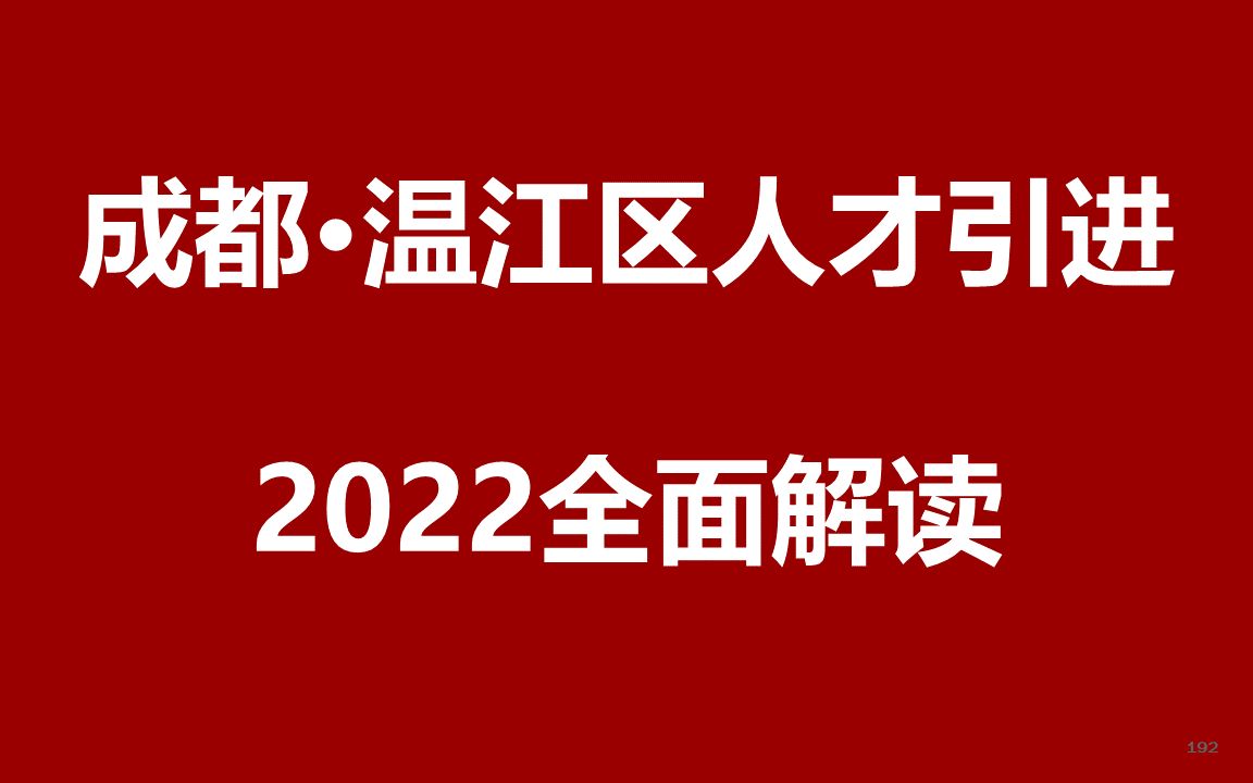 2022成都温江区人才引进公开课哔哩哔哩bilibili