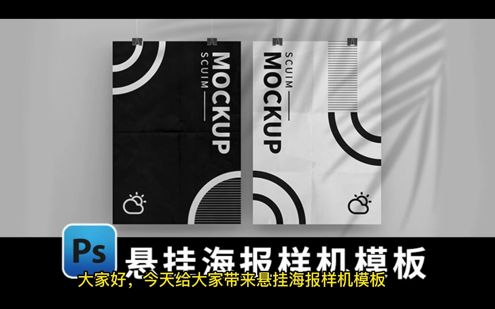 悬挂ps海报设计效果展示样机psd模板下载【2040期】
