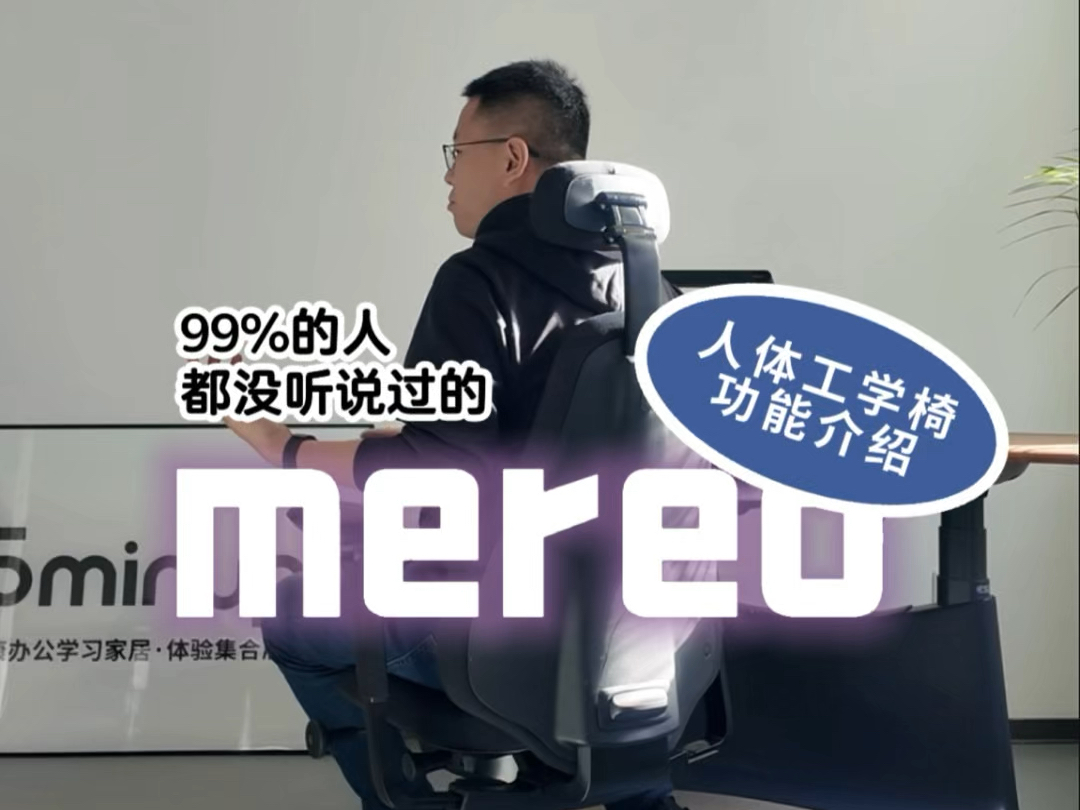 99%的人都不知道的一把椅子 Mereo 人体工学椅功能介绍哔哩哔哩bilibili