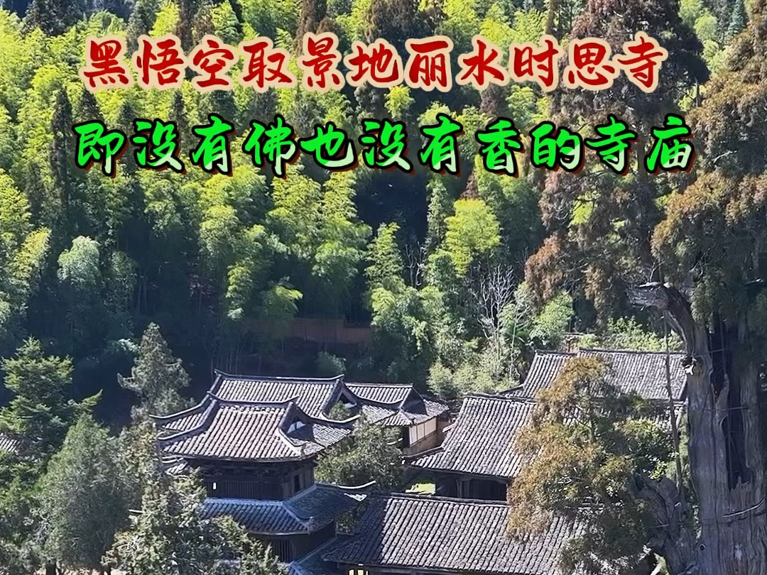 国内罕见没有佛也没有香的寺,空无一人却一尘不染的寺,你见过吗?#丽水时思寺 #浙江美好推荐官 #航拍中国哔哩哔哩bilibili