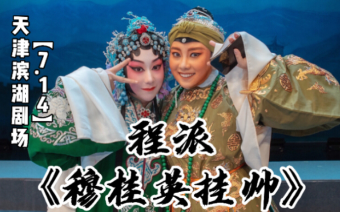 [图]【小淅儿&边靖婷】程派《穆桂英挂帅》7.14天津滨湖剧场演出官方录像～