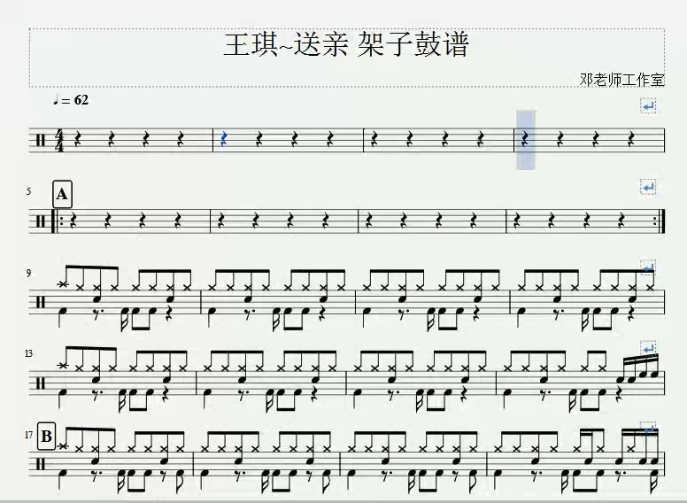 [图]《邓老师工作室》王琪-送亲架子鼓谱