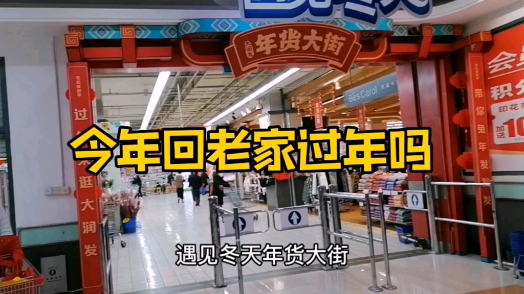 逛上海华漕大润发,人虽比开市客少但年味十足,今年回老家过年吗哔哩哔哩bilibili