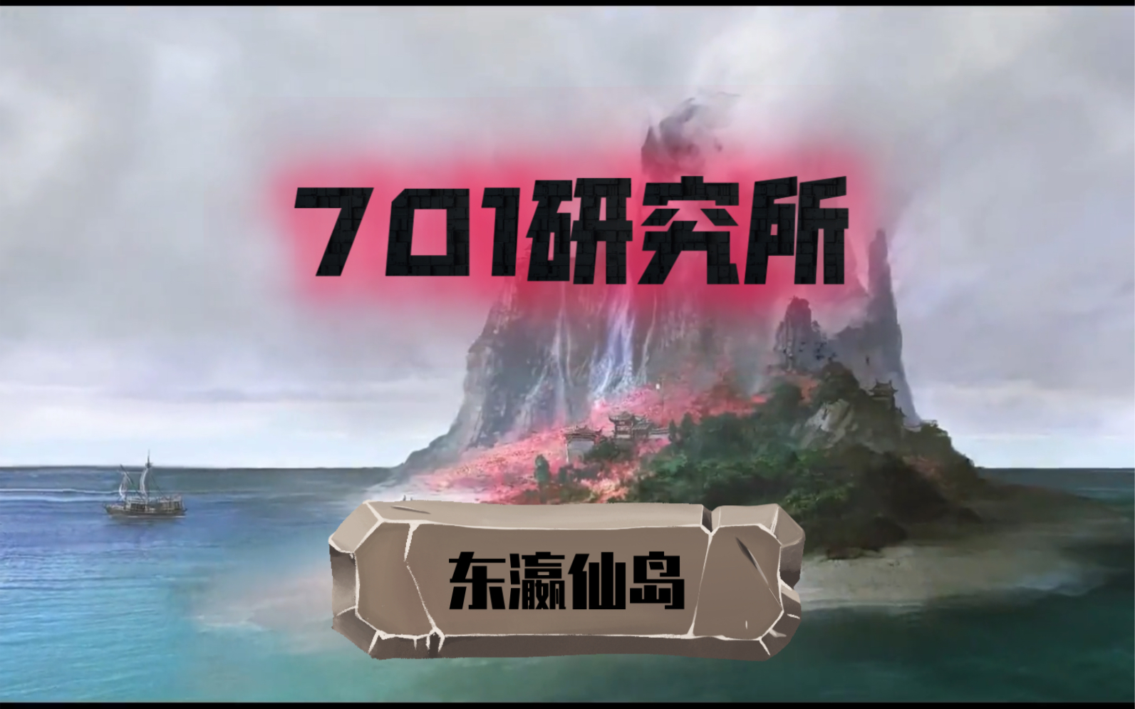 701研究所:东瀛仙岛【第二集】哔哩哔哩bilibili