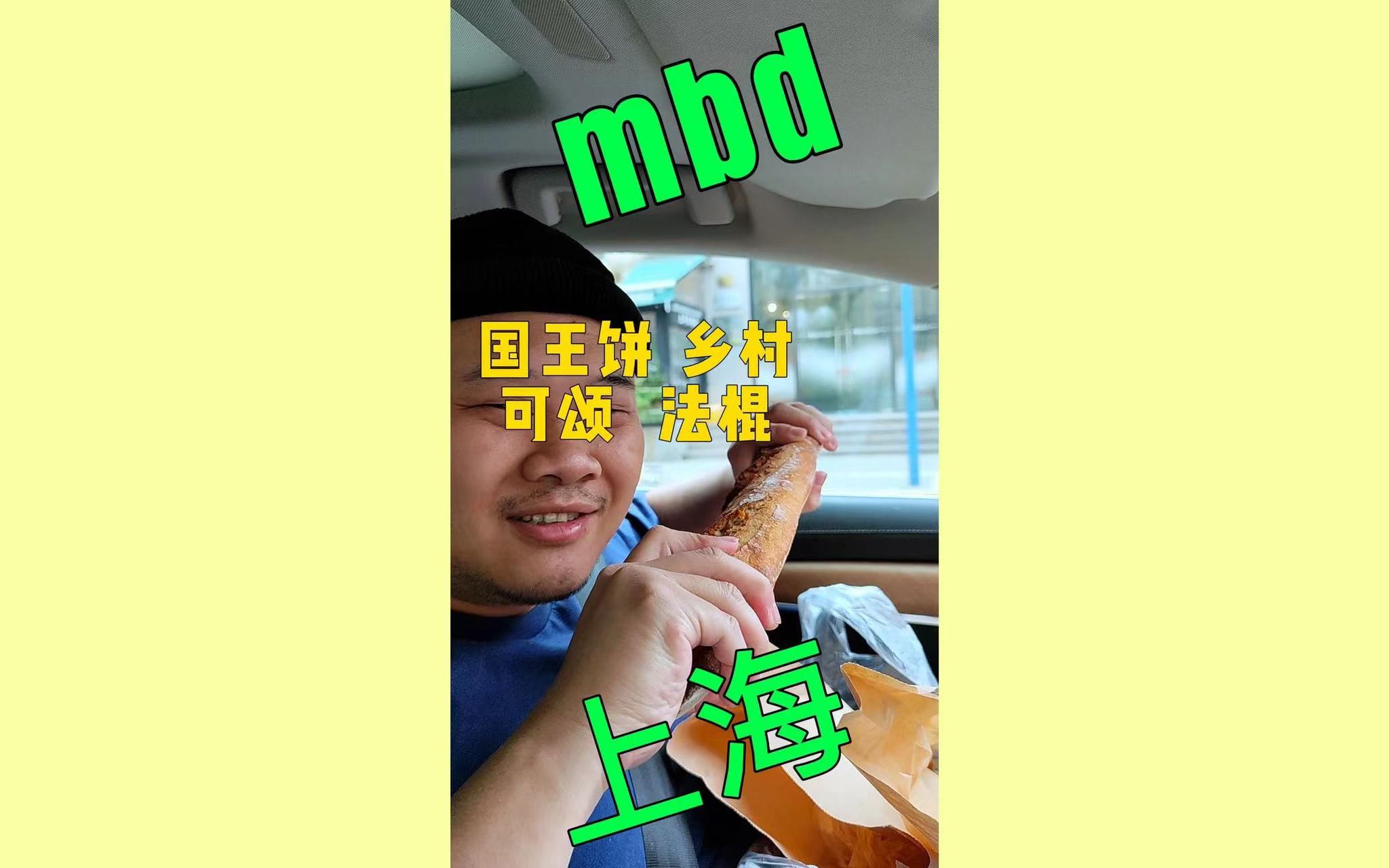 被推荐来上海mbd面包房看看有啥好吃的哔哩哔哩bilibili