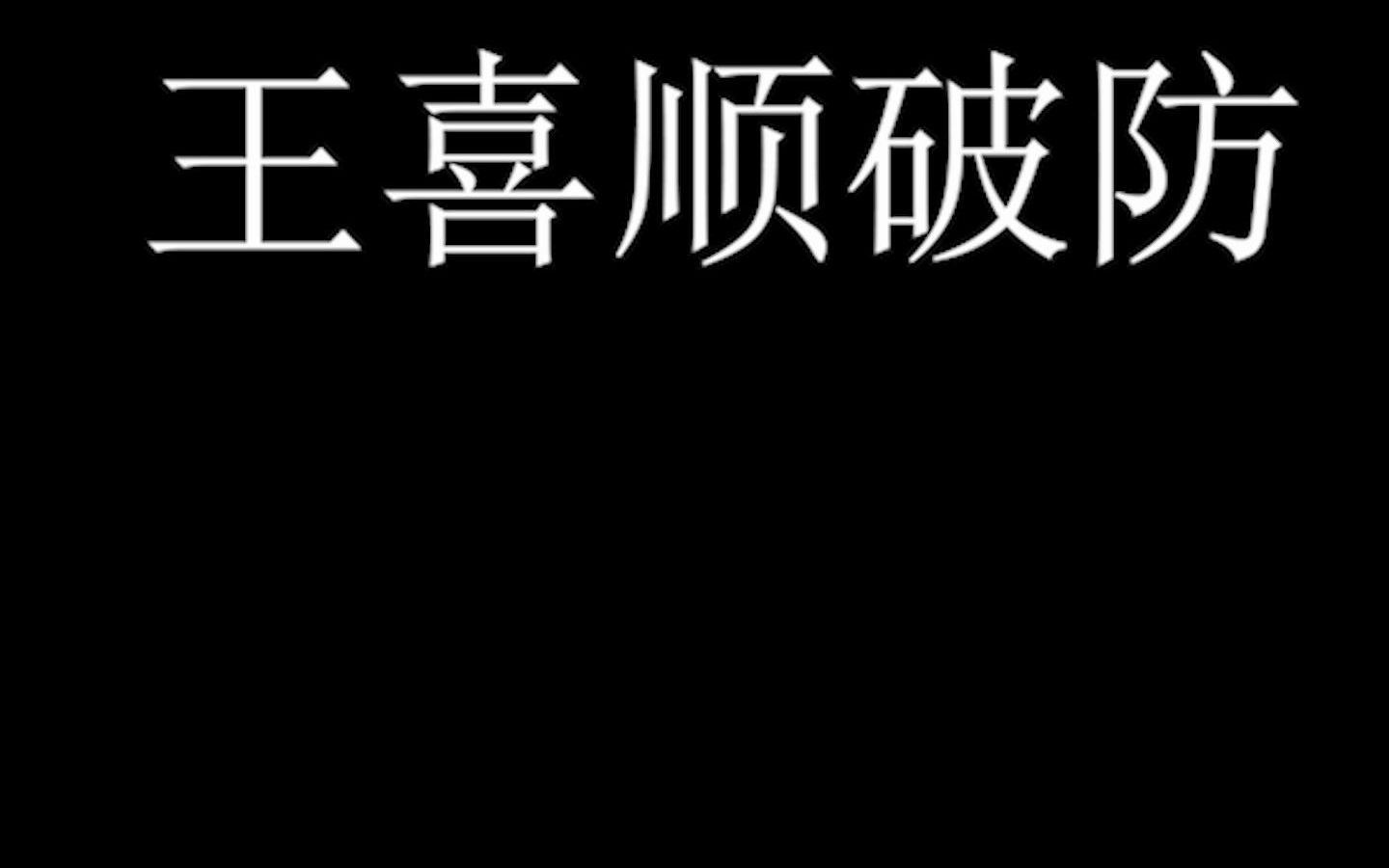 [图]淄博冠军破防时刻