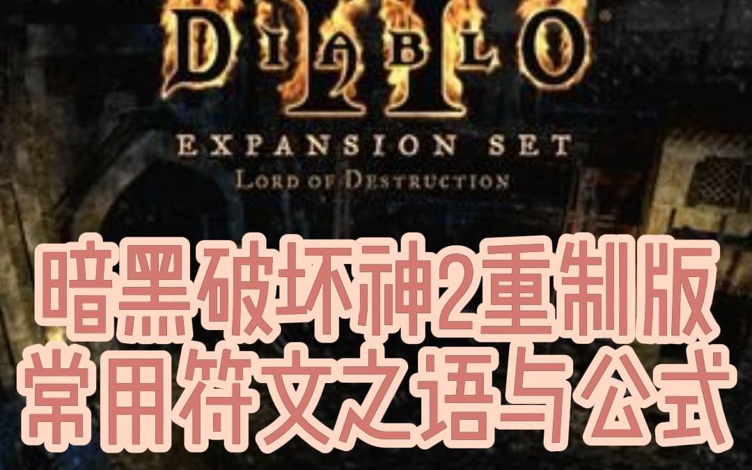 [图]暗黑破坏神2重制版常用符文之语与公式