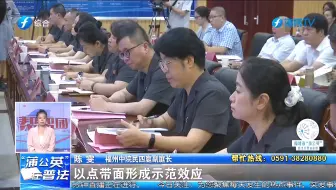 涉侨纠纷“一站式”化解，福州打造全国侨益司法保护样板