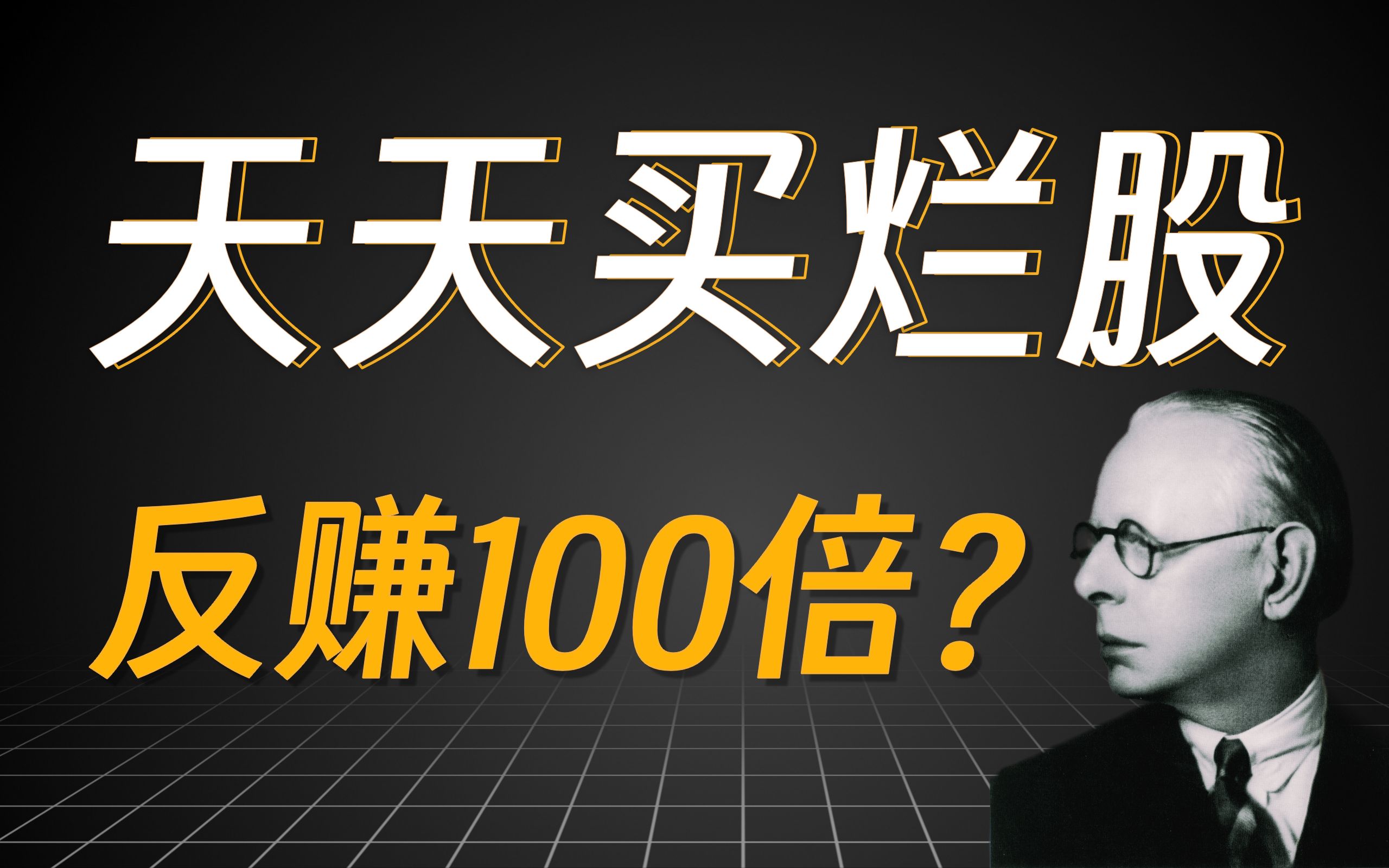 挑战每天买烂板股票,不仅没亏光还赚了100倍?| 交易之王利弗莫尔的炸板人生 | Python量化烂板策略,烂板真的出妖股吗?【量化投资邢不行啊】哔哩哔...