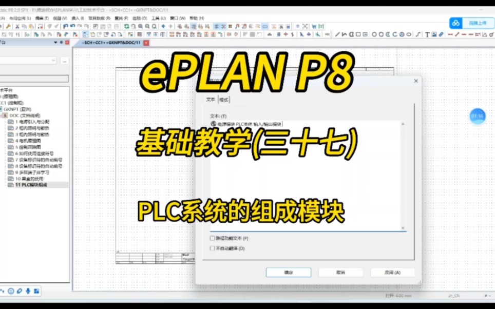 电气设计!ePLAN P8零基础教学第三十七讲:PLC系统的组成模块!哔哩哔哩bilibili