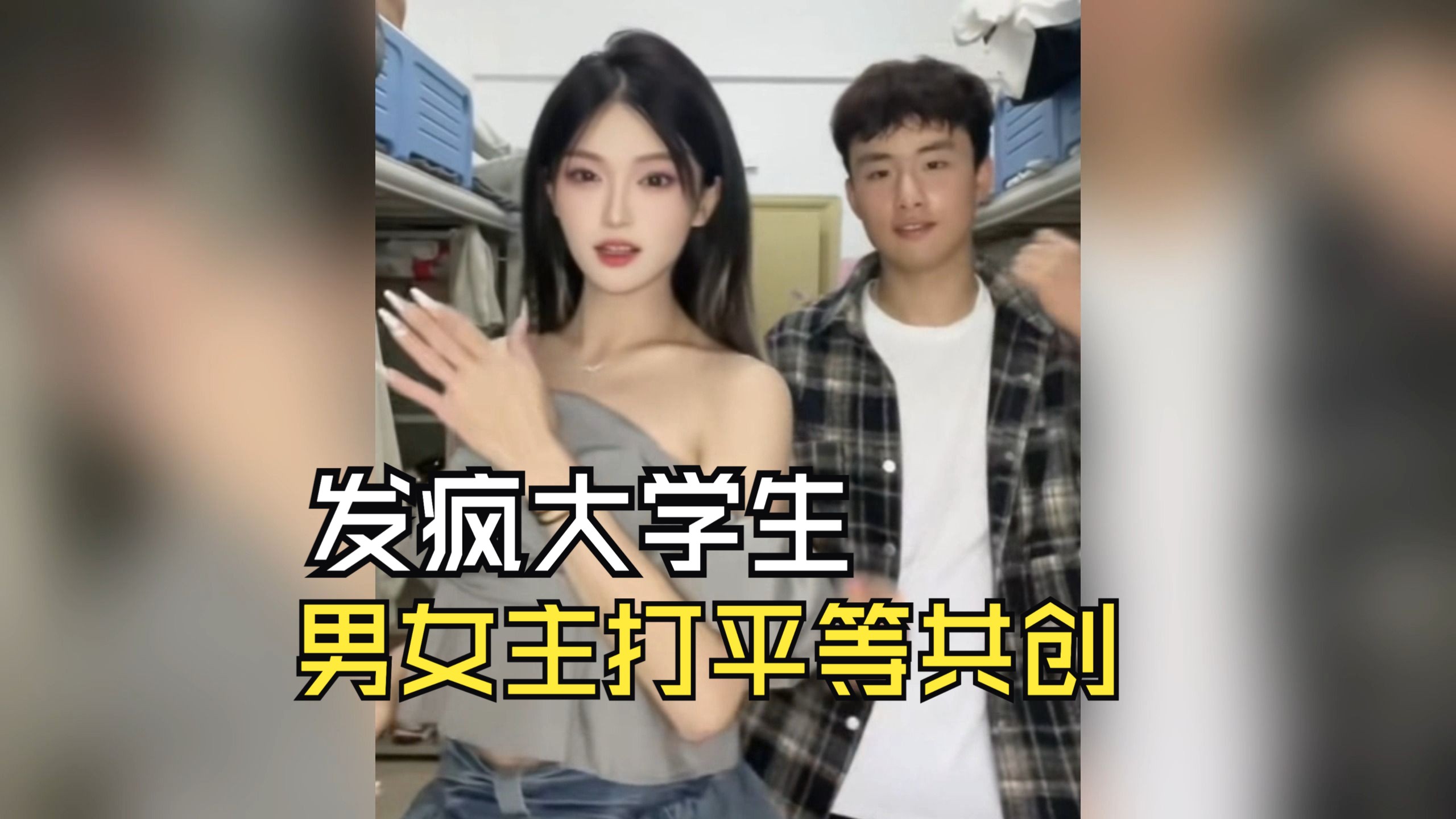 [图]大学男女寝发疯现状，平等的共创每一个网友...