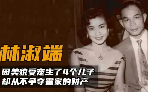 Télécharger la video: 霍英东的三太太，因美貌受宠生了4个儿子，却从不争夺霍家的财产