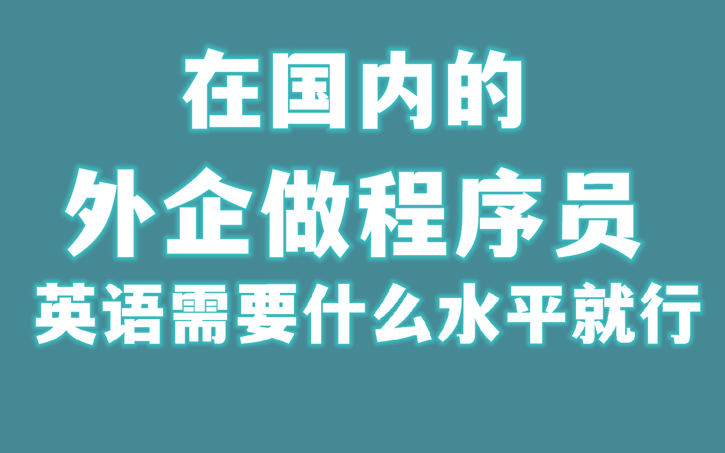 【程序员在外企】在国内的外企做程序员,英语需要什么水平就行哔哩哔哩bilibili