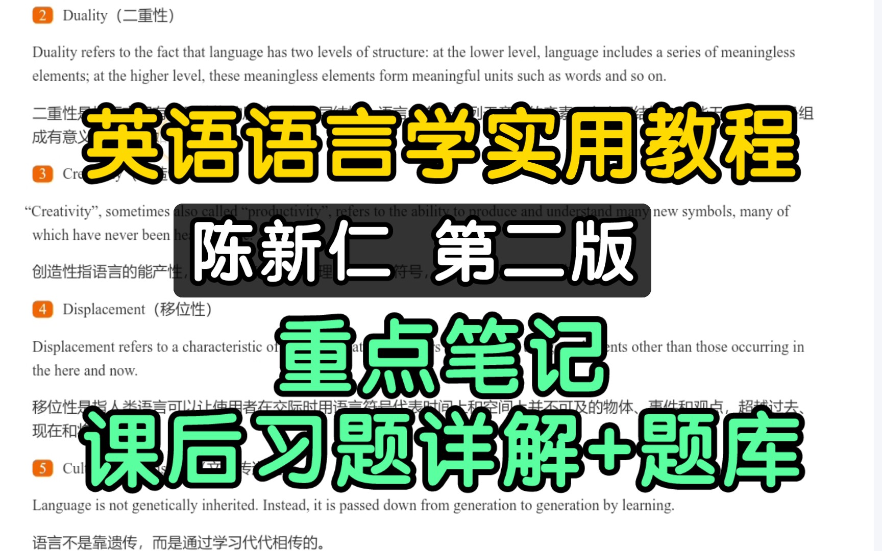 [图]陈新仁《英语语言学实用教程》第二版期末考研重点笔记+课后习题详解+章节题库+考研真题详解！