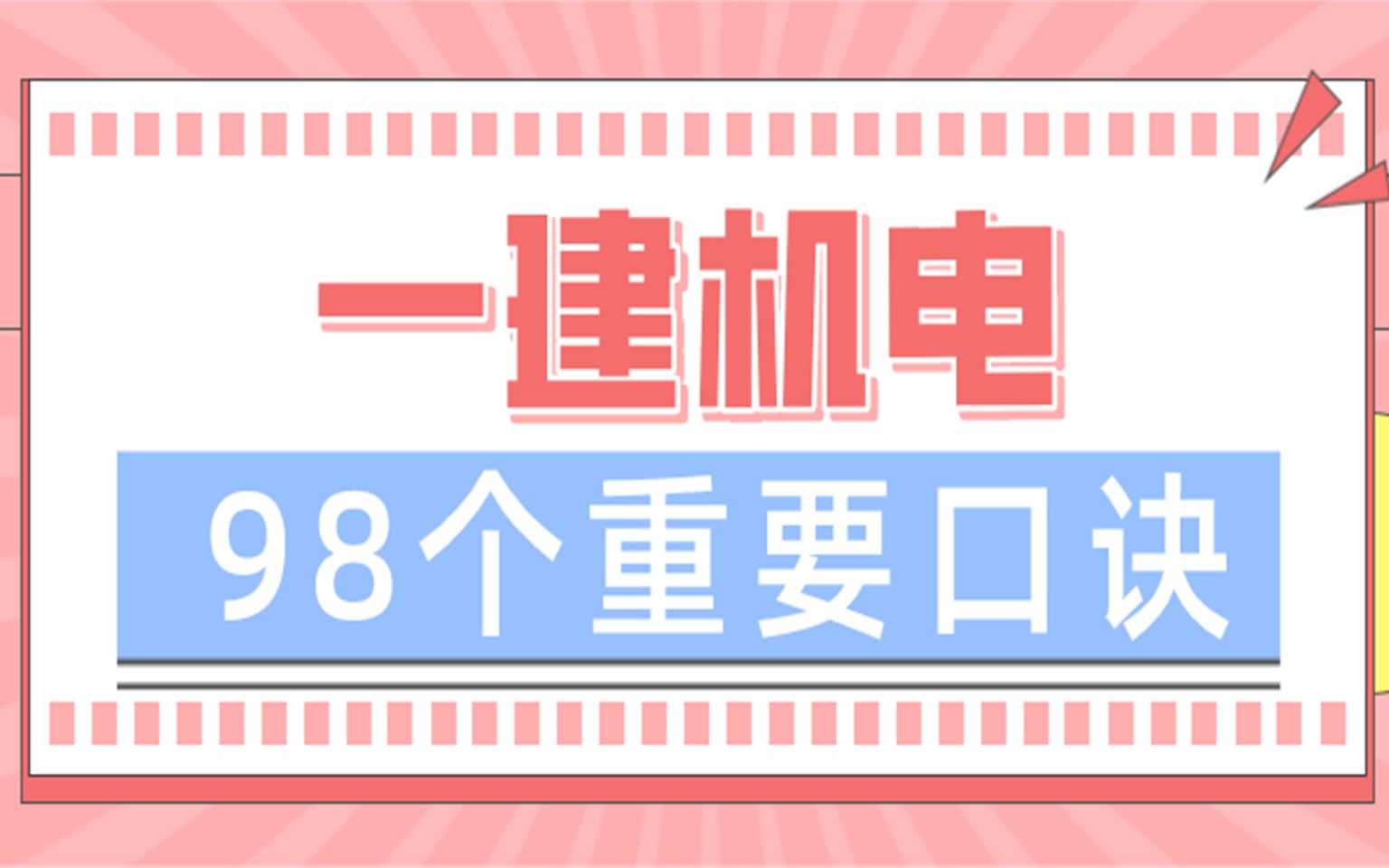 一建机电98个重点知识口诀分享,备考必看!哔哩哔哩bilibili