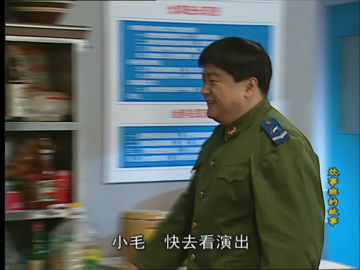 【炊事班的故事2第21集】《笑星小毛》4潘黄河----潘长江