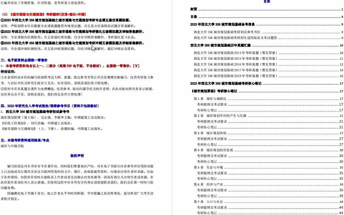 [图]【电子书】2023年西北大学356城市规划基础考研精品资料