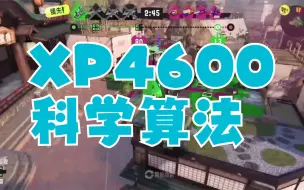 Video herunterladen: 【Splatoon3/ましゅー熟切】马老师的XP4600是如何计算出来的