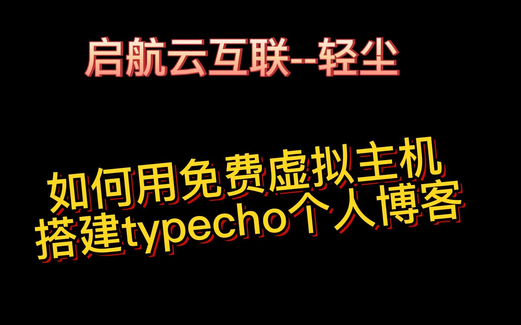 白嫖免费虚拟主机搭建typecho个人博客保姆级视频哔哩哔哩bilibili