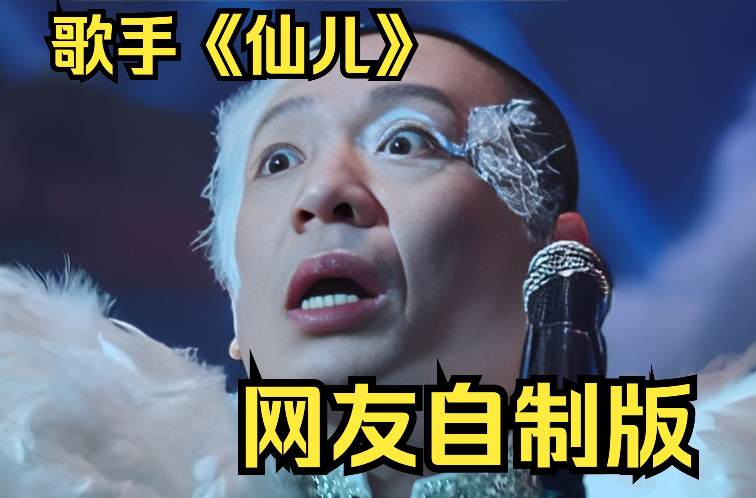 7315二手玫瑰歌手演唱《仙儿》 网友自制版7315