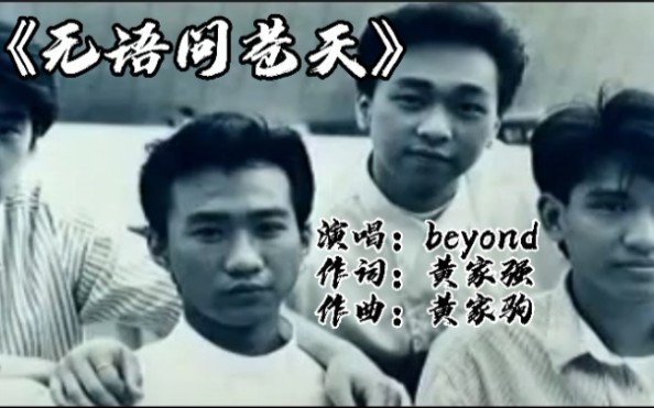 [图]beyond 演唱的经典老歌《无语问苍天》，不是资深歌迷很少有听过这歌的