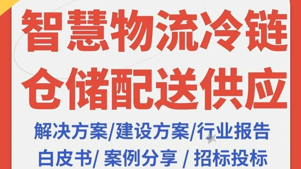 智慧解决方案物流园区产业园冷链仓储库房快递配送建设行业报告案 智慧物流是指利用物联网、大数据、人工智能等技术手段,实现物流过程的数字化、智能化和可视化