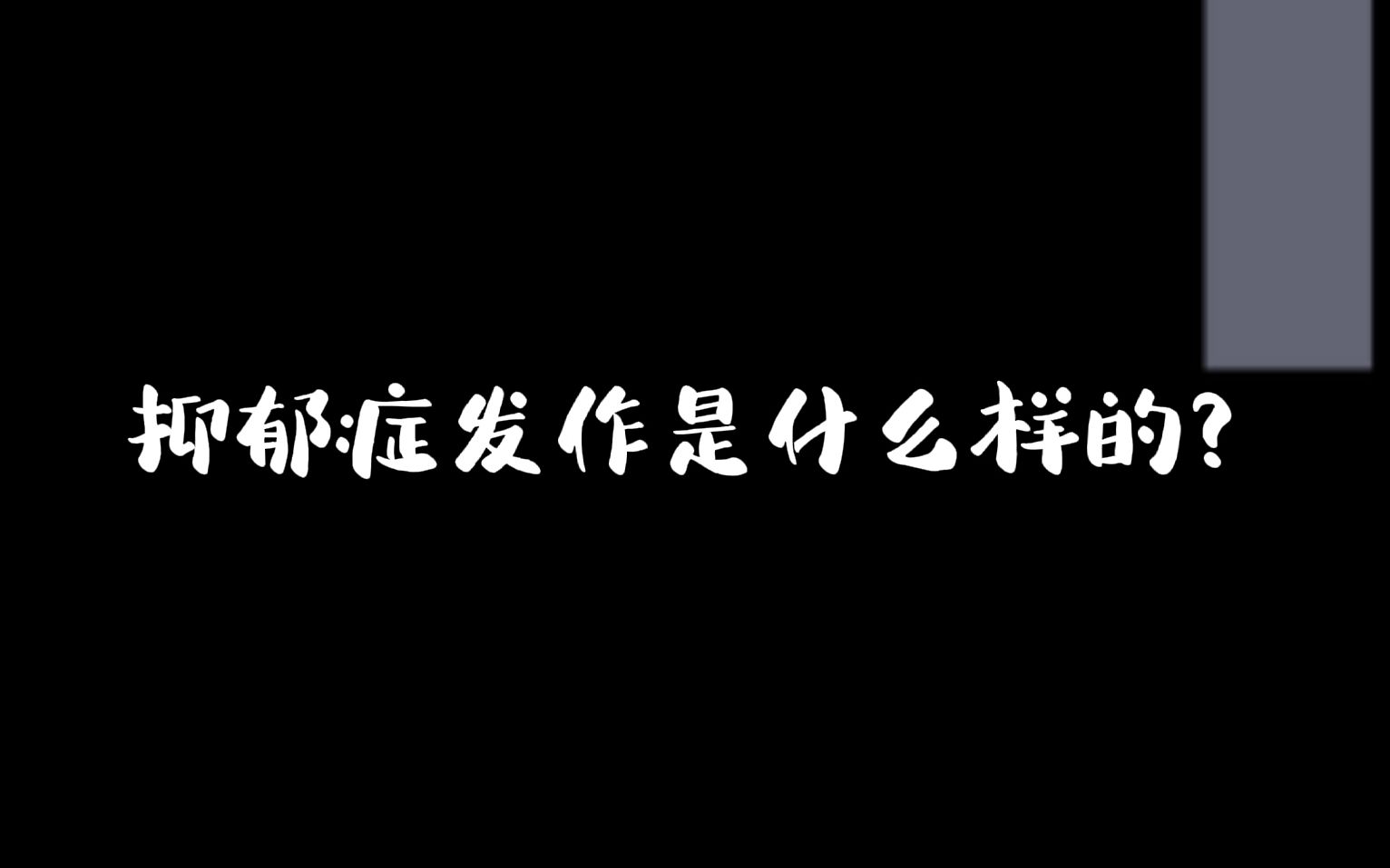 抑郁症发作是什么样的?—来自多位网友的分享哔哩哔哩bilibili