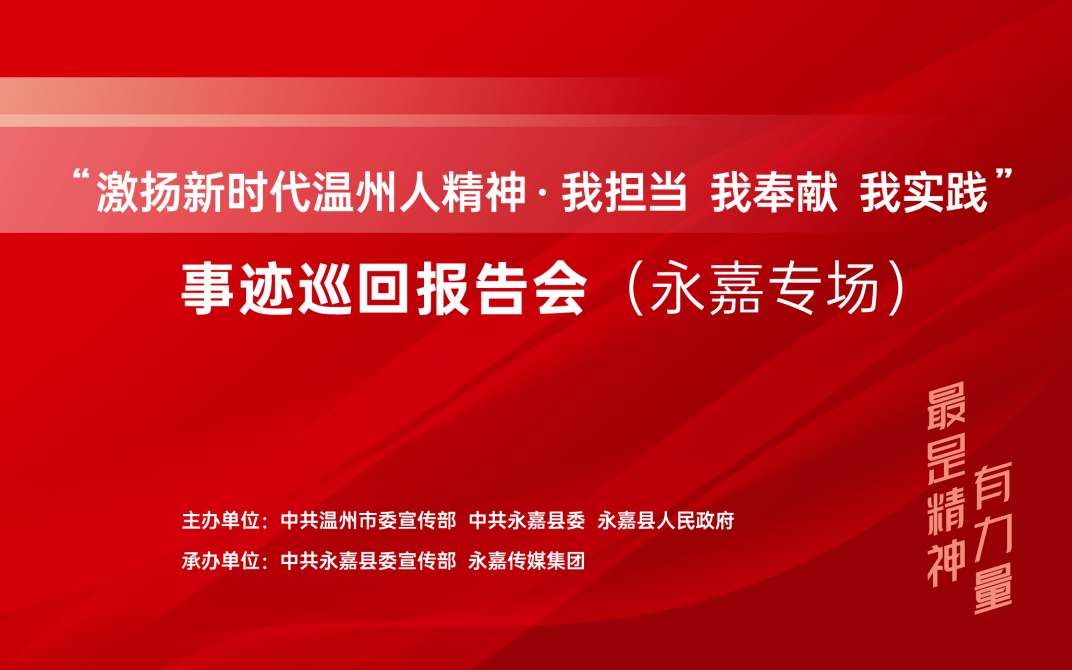 [图]激扬新时代温州人精神“我担当、我奉献、我实践”事迹巡回报告会报告会（永嘉专场）