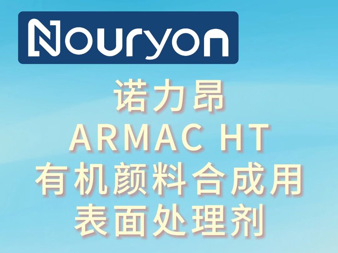 诺力昂ARMAC HT、AROMOX C12W有机颜料合成用表面处理剂哔哩哔哩bilibili