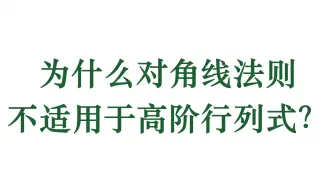 为什么对角线法则不适用于高阶行列式？