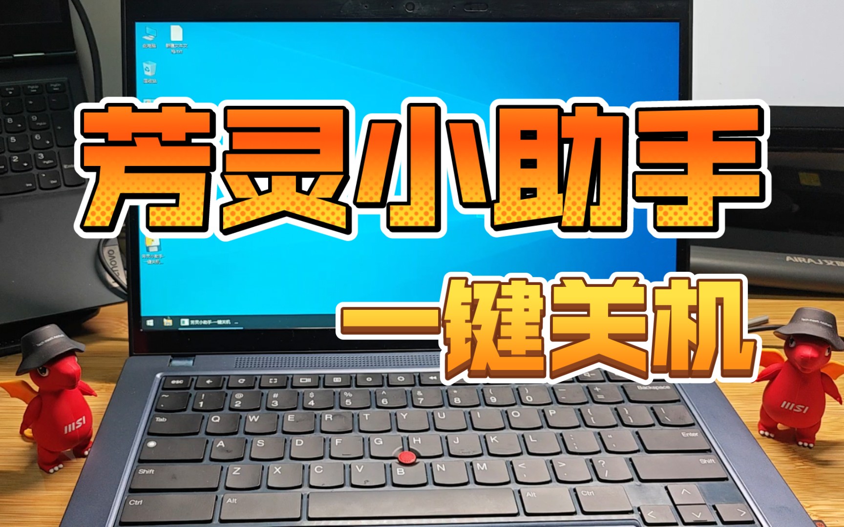 芳灵小助手一键关机(强制),解决thinkpad c14等12代es处理器chromebook不能关机、关机后自动重启哔哩哔哩bilibili