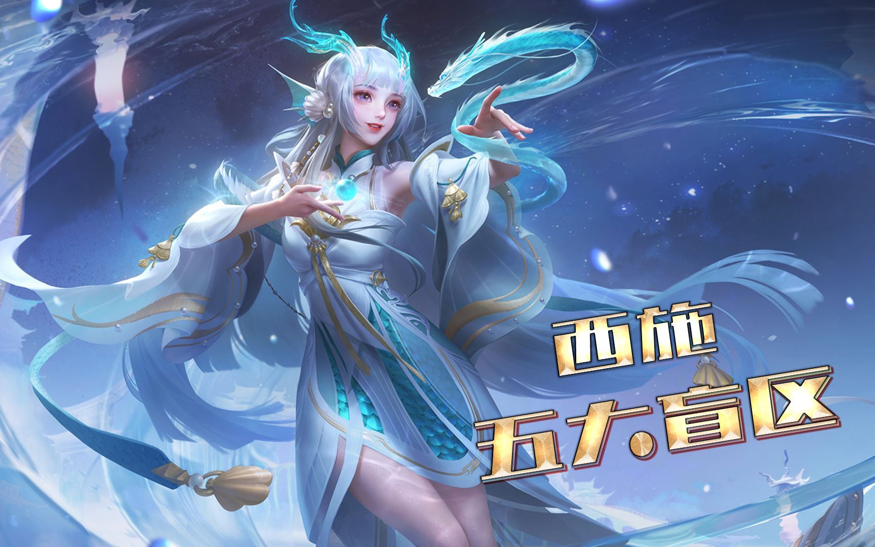 大盗:万战西施都不知道的5大盲区_哔哩哔哩bilibili_王者荣耀_教学