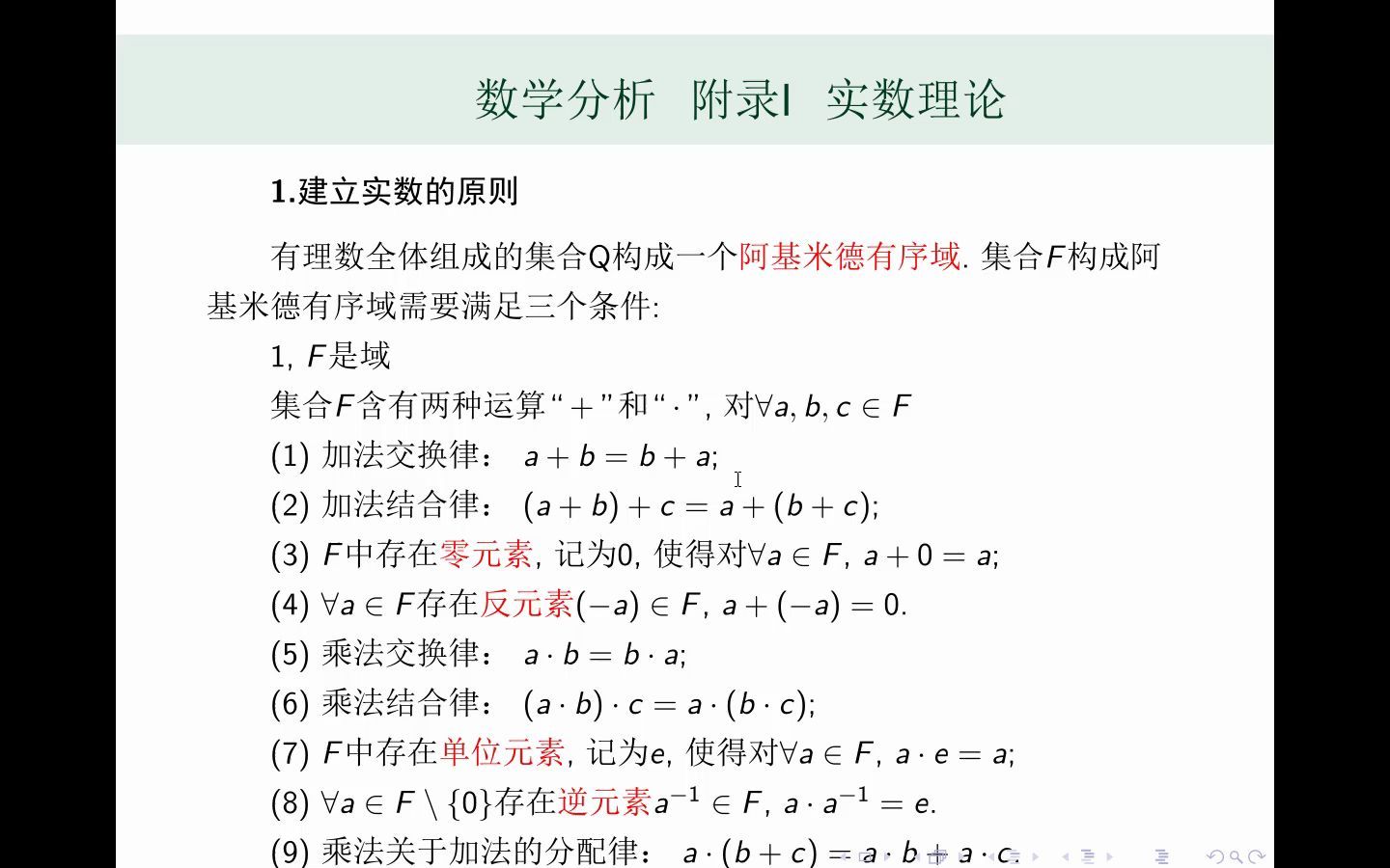 [图]华东师范大学 数学分析 第五版 附录 I 实数理论