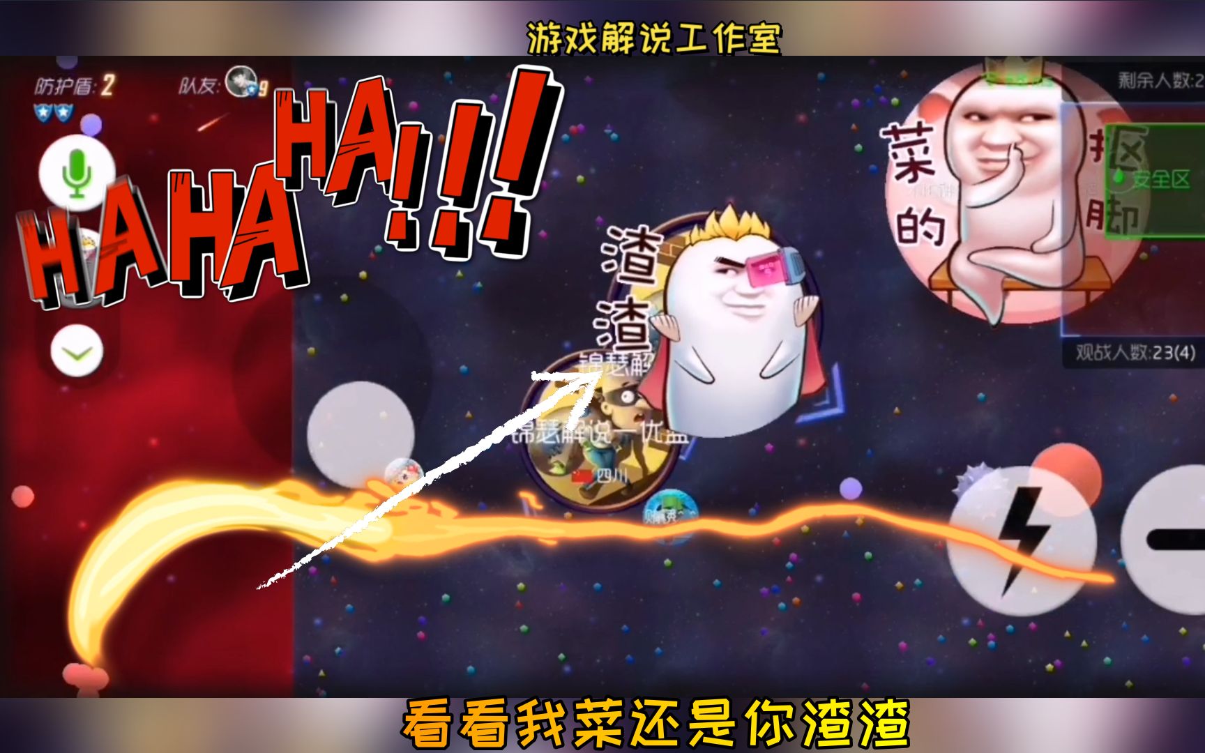 球球大作战敌人发菜的抠脚炫光你就反击渣渣再吃掉他