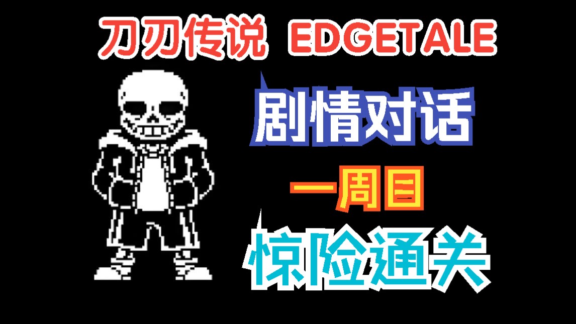 [图]耗时六天|老版本刀刃传说 EDGETALE 一周目 惊险通关!!!!!!