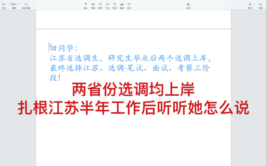 上岸说听听基层选调生的工作心得以及面试经验|江苏省考面试哔哩哔哩bilibili