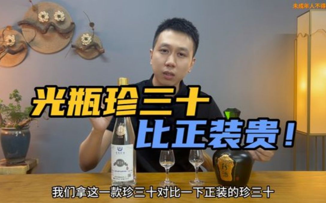 高端光瓶酒越来越多,是有钱人变低调了吗?珍酒珍三十大金奖测评哔哩哔哩bilibili