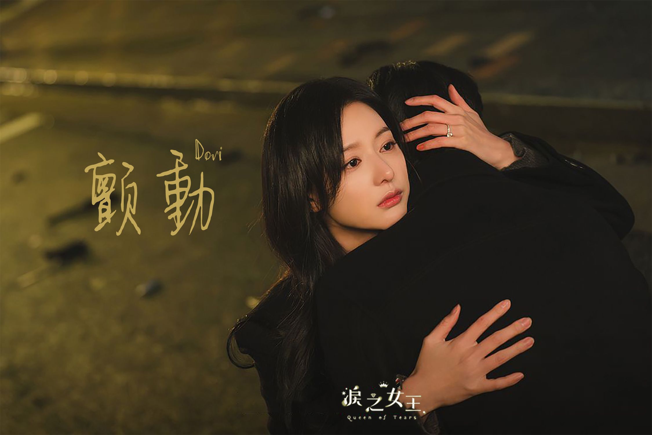 [图]📀🇰🇷 《泪之女王Queen of Tears》OST 顫 動Heart Flutter - Dori