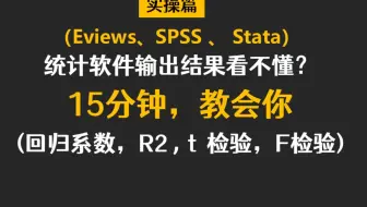 【十分钟计量】实证篇-15分钟读懂回归分析输出（Eviews/Stata/Spss）（计量经济学）
