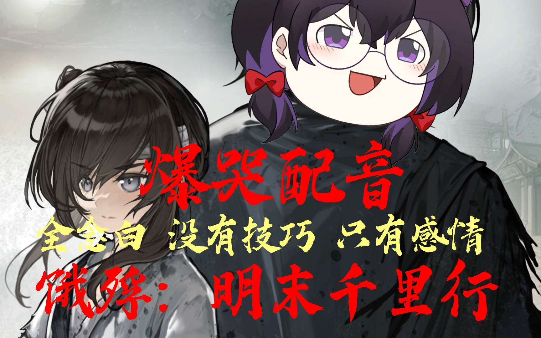 【饿殍:明末千里行】泪腺崩坏 全是感情 全念白 真结局通关