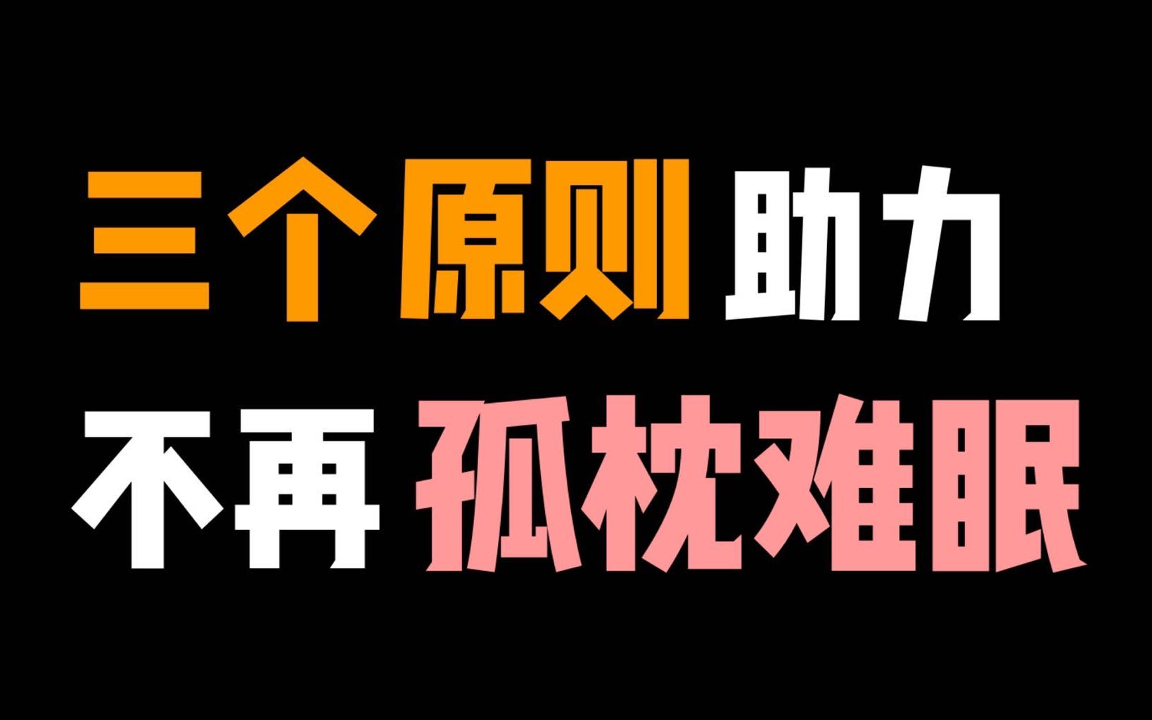 [图]大龄剩男注定无法脱单？胡说，三个原则助力不再孤枕难眠