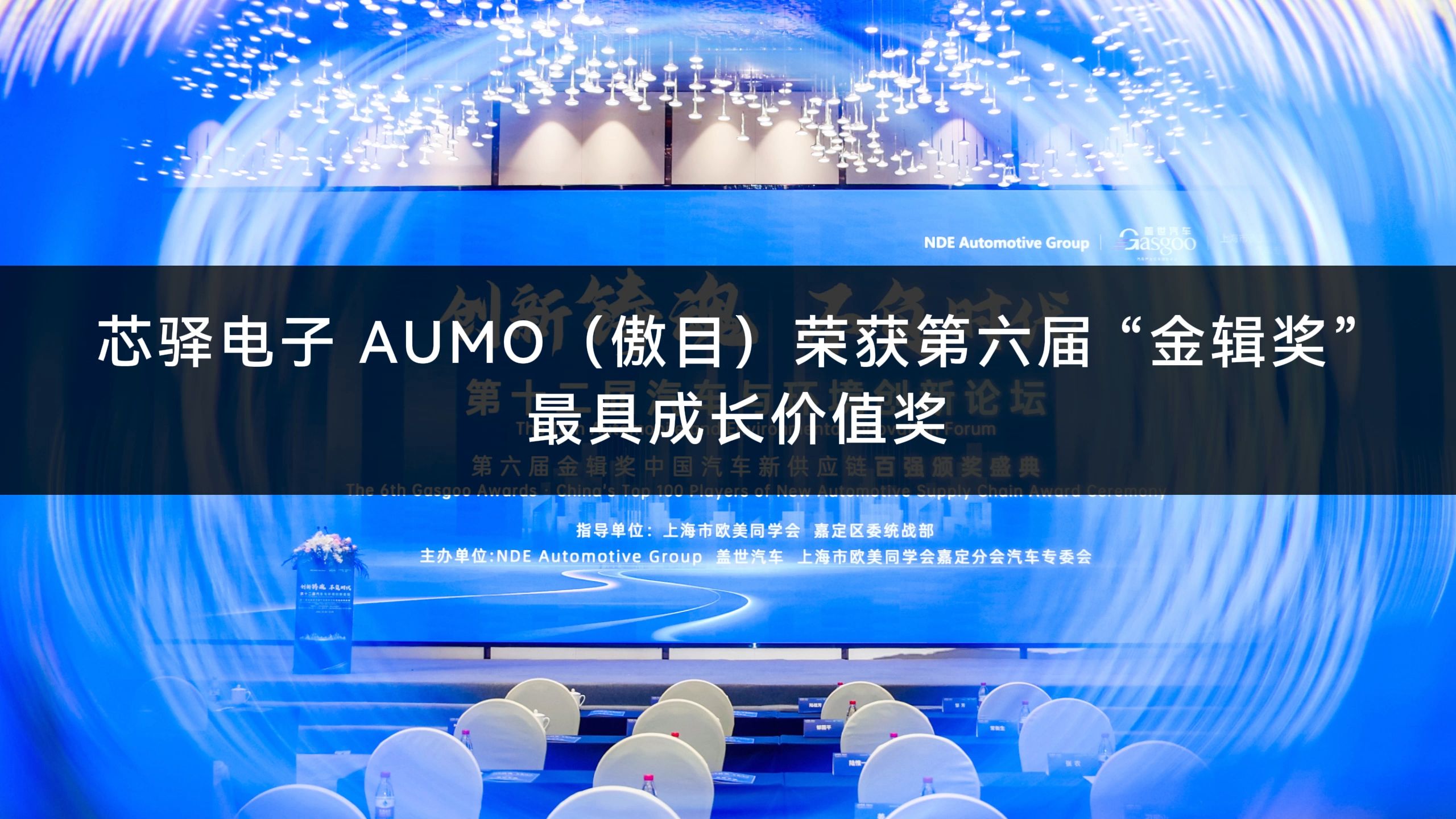 【展会活动】AUMO傲目荣获第六届金辑奖