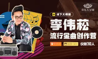 Download Video: 作曲陷入瓶颈？还不赶快加入我的创作营！